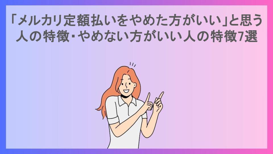 「メルカリ定額払いをやめた方がいい」と思う人の特徴・やめない方がいい人の特徴7選